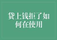 在贷上钱被拒后，如何重新申请并成功使用贷款？一份完整的攻略