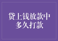 贷款也疯狂：那些年，我在等待打款的日子里