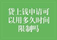 贷款申请系统中的时间限制：探索贷上钱申请的有效期限及其影响