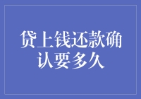 贷上钱还款确认要多久？别急，让我们一起期待那个拨云见日的时刻