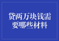 想贷款两万块？别急，先看看这些资料你准备好了吗？