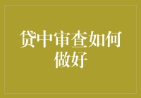 贷中审查：构建智慧化风控体系的策略与实践