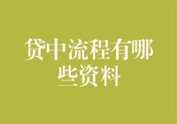 贷中流程的资料收集与管理：确保借款安全的多重保障