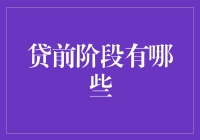 贷款审核前的关键阶段：深入了解贷前阶段的核心要素