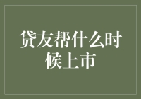 贷友帮上市啦？你确定这不是一个借鸡生蛋的神话？