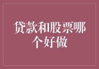 贷款与股票：哪个更适合您的财务规划？