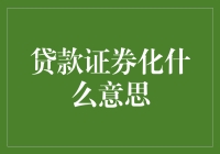 贷款证券化：创新金融工具的发展与挑战