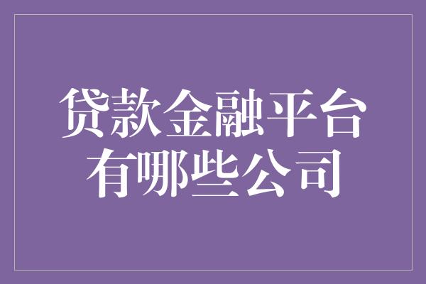 贷款金融平台有哪些公司