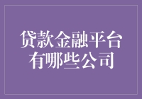 贷款金融平台：解读中国主流借贷公司的前世今生