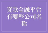 贷款金融平台名称大盘点：掘金数字化金融的佼佼者