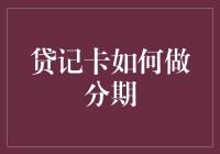 买不起房？信用卡分期了解一下！