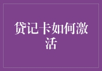 贷记卡激活全攻略：轻松几步，开启便捷支付之旅