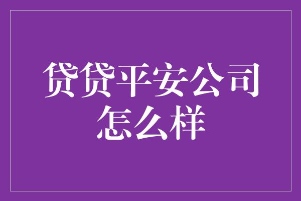 贷贷平安公司怎么样