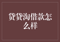 贷贷淘借款：企业融资新渠道