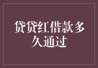 贷贷红借款审核流程深度解析：知晓何时借款通过