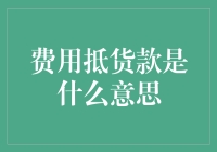 费用抵货款：这四字的奥秘，你get到了吗？