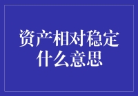 资产相对稳定：别被忽悠，其实就是在原地踏步