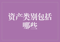 逐层剖析：理解资产类别的多样性和复杂性