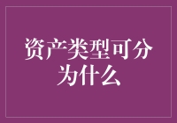 如果资产会说话，它们会怎么说——这是一个关于资产类型的疯狂猜想