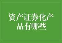 从砖头资产到金融美猴王：资产证券化产品的奇妙旅行