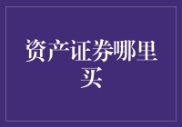 资产证券是个啥？在哪里可以买到它？