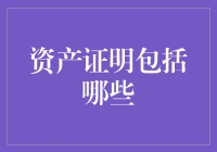 资产证明及其类别概述：从法律角度解析财富展现