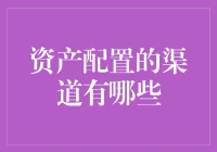 挖掘多元化资产配置的渠道：构建稳健财富管理组合