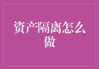 资产隔离的策略与实践：构建金融安全的防火墙