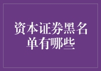 资本证券的黑名单：传说中的股市淘金者禁地