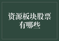 资源板块股票有哪些？带你走进资源股的奇妙世界！