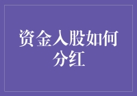 谁说钱生不了钱？看看我们是怎么玩分红的！