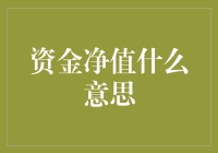 资金净值：你的钱包里的总资产是？还是负债累累？