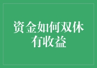 怎样让资金在周末也能生财？揭秘赚钱小技巧！