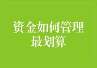 财务自由的秘密：如何像理财高手那样管理你的钞票