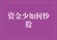 资金微薄者的财富增长秘籍：以小博大炒股策略