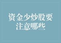 资金少炒股要注意哪些——谈小资金炒股的策略与技巧