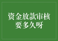 资金放款审核时间解析：高效与严谨的平衡之道