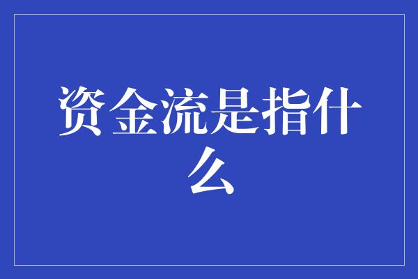 资金流是指什么