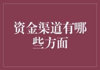 资金渠道：一场从不缺观众的大型寻宝游戏