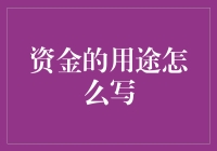 资金用途写作指南：构建清晰透明的财务报告