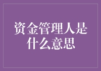 资金管理人：我的钱不是我的钱，是我的钱管家