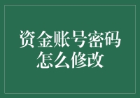 如何安全有效地修改资金账号密码：一份专业指南