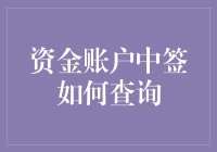 资金账户中签查询：数字化时代的便捷与挑战