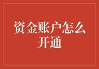 资金账户的多维度开通指南：构建您的金融安全网