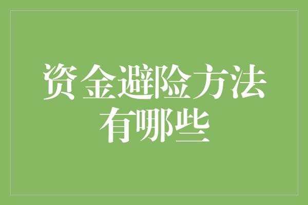 资金避险方法有哪些