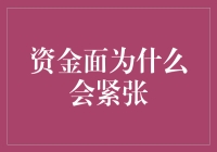 资金面为啥就绷紧啦？我的钱包也跟着缩水！