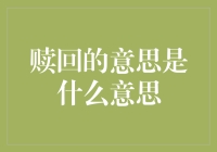 赎回的意思是什么意思？你是不是想说回炉重造的意思？