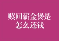 赎回薪金煲到底怎么还钱？