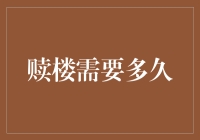 赎楼需要多久：解密房产交易过程中的关键环节