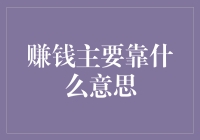 赚钱主要靠什么：智慧、努力与策略的完美结合